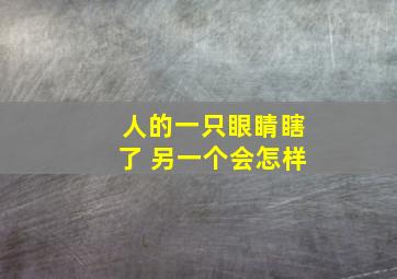 人的一只眼睛瞎了 另一个会怎样